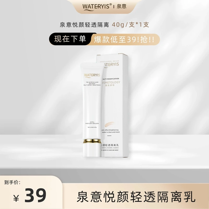 泉意WATERYIS悦颜轻透隔离乳（升级）
