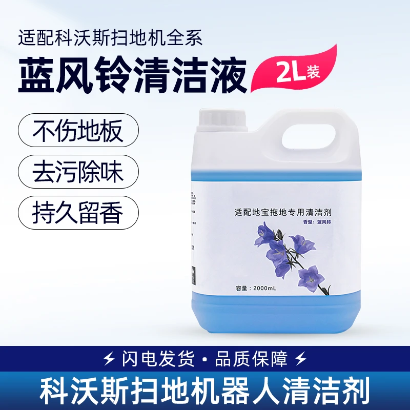 富渼克适配科沃斯蓝风铃清洁液2LN9+/X1/T10扫地机清洁剂耗材配件