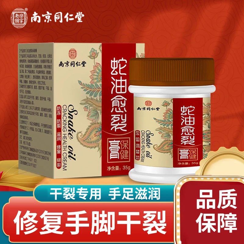 南京【同仁堂】蛇油膏脚后跟干裂防裂龟裂手足防开裂膏外用愈裂膏