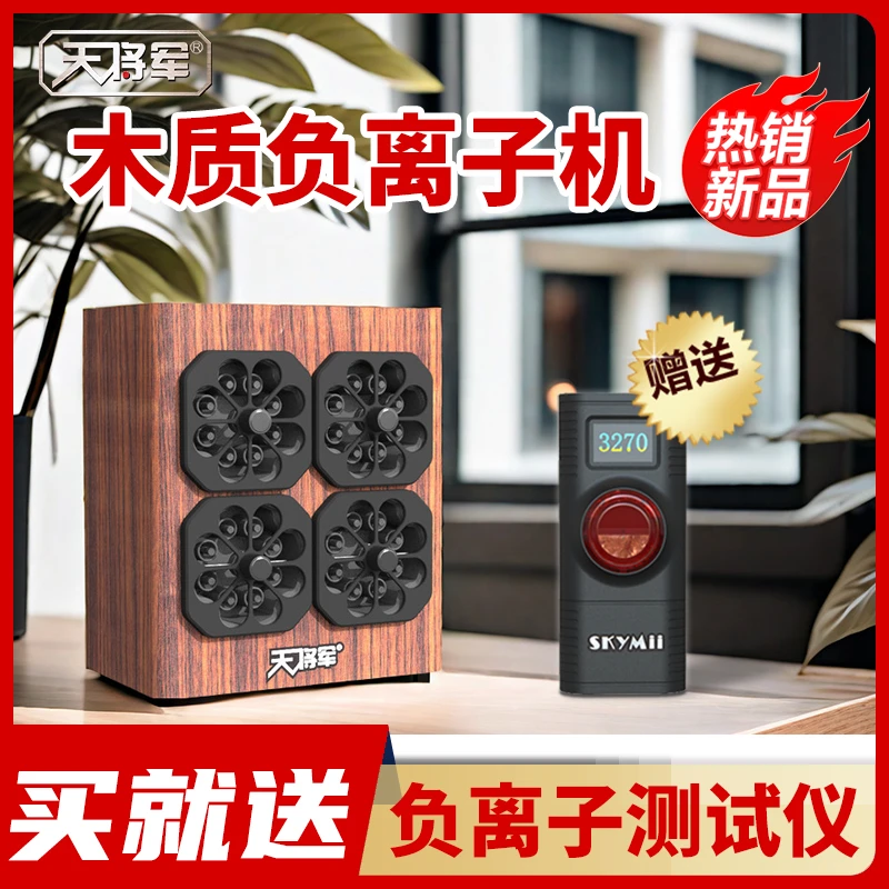 天将军木质高浓度小粒径负离子发生器家用办公室后窗空气净化设备