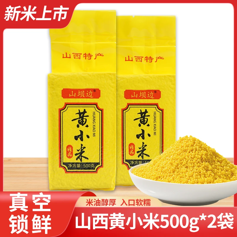 山坝边正宗山西特产非沁州黄小米新米五谷杂粮农家吃的小黄米粥
