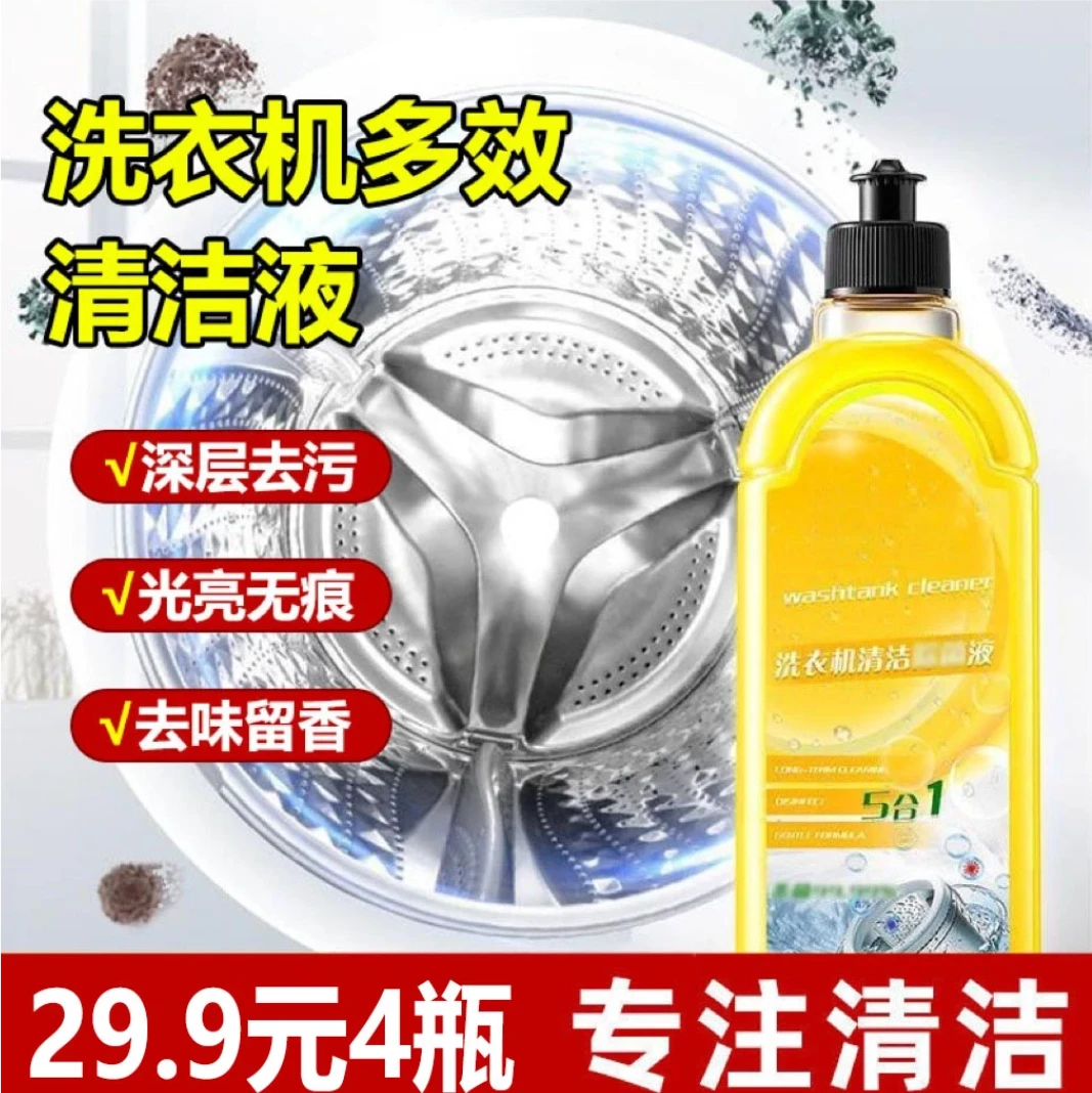 【极力推荐 29.9元4瓶】洗衣机清洗剂洗的更干净  波轮滚筒都适用