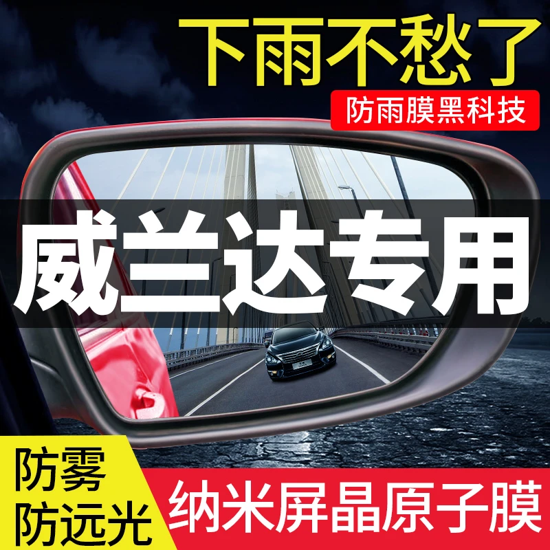 适用丰田威兰达汽车后视镜防雨贴倒车镜反光神器21款防水膜防雨水