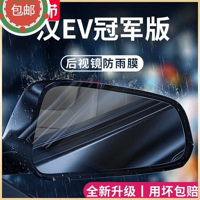 比亚迪汉DMI/EV/DMP车内用品改装饰冠军版后视镜防雨膜贴反光防水