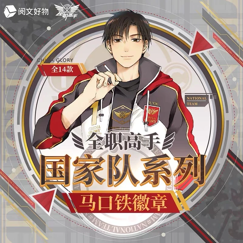 阅文好物《全职高手》国家队系列徽章吧唧盲盒正版