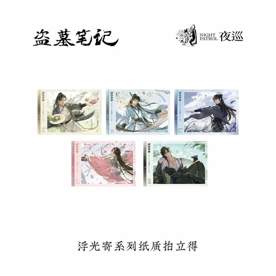 夜巡盗墓笔记浮光寄拍立得