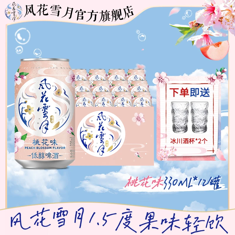 风花雪月桃花味330ml*12罐装低度果味啤酒赠冰川杯2个DR