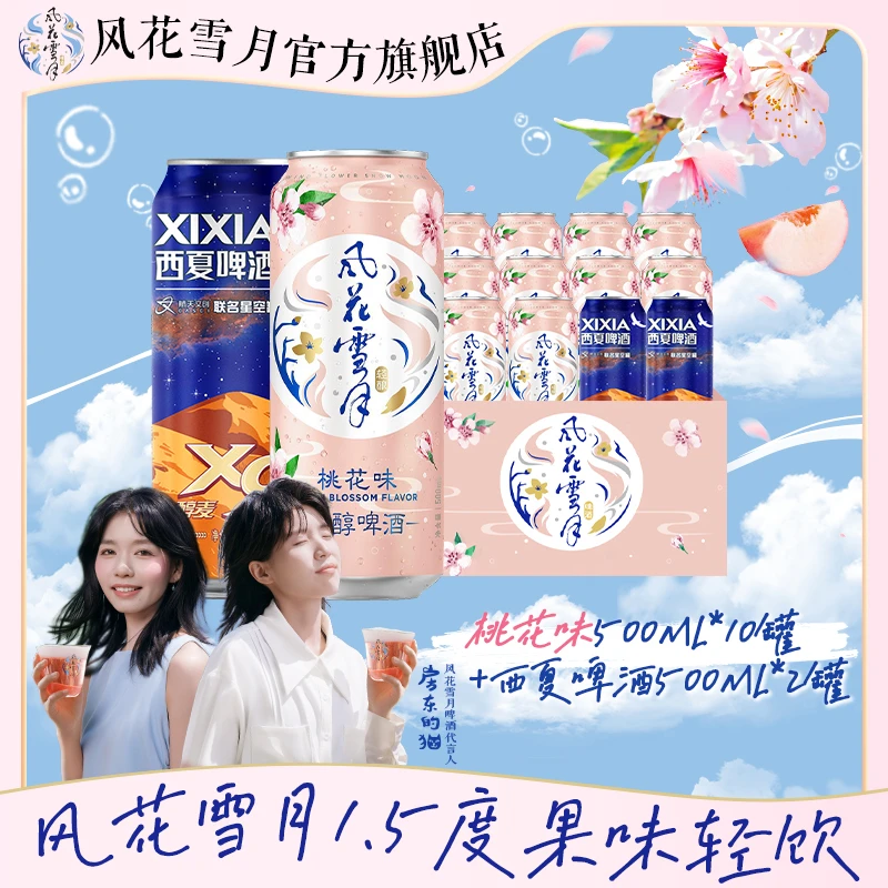 【风花雪月】桃花味500ml*10罐+西夏啤酒500ml*2罐官方旗舰店正品