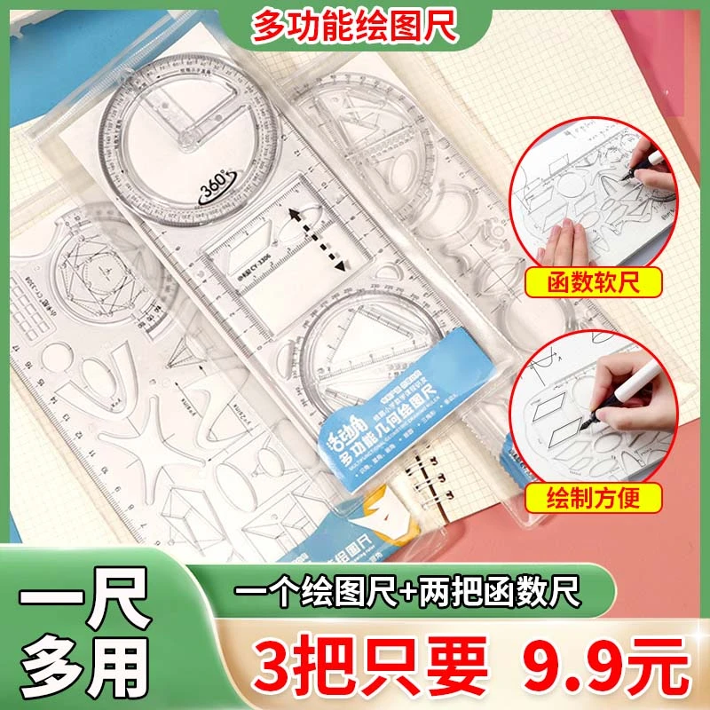 9.9元3把【1把绘图尺+2把函数尺】活动角多功能绘图尺中小学生