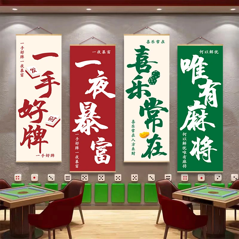 棋牌室墙面装饰用品挂布国潮麻将馆背景布置创意海报棋艺文化壁画