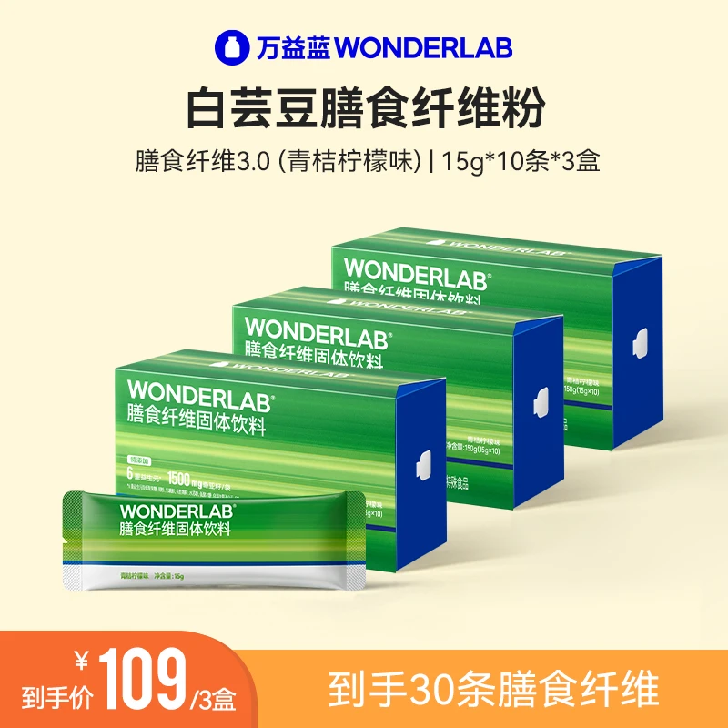 万益蓝WonderLab 膳食纤维粉小绿条固体饮料青桔柠檬味