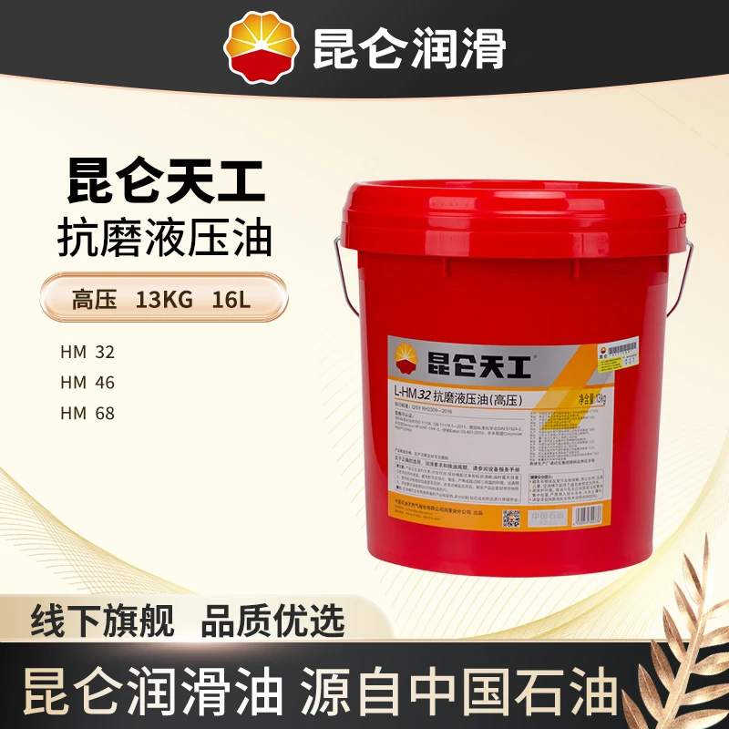 昆仑润滑天工 抗磨液压油13KG HM 32 46 68 铲车挖掘机货卡