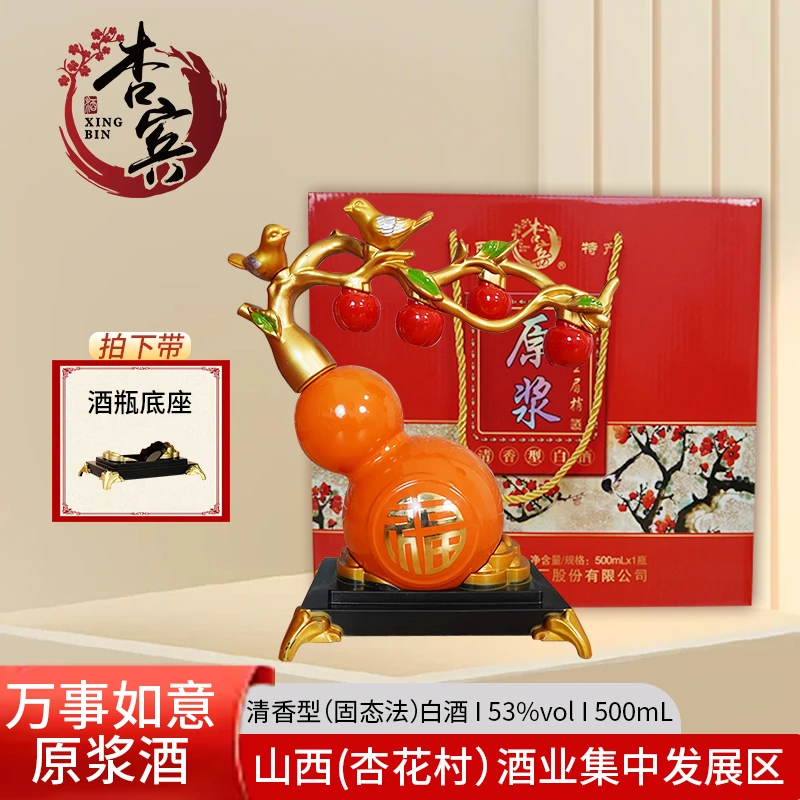 xingbin/杏宾杏花产地清香型喜上眉梢53度原浆礼盒送礼酒厂直发
