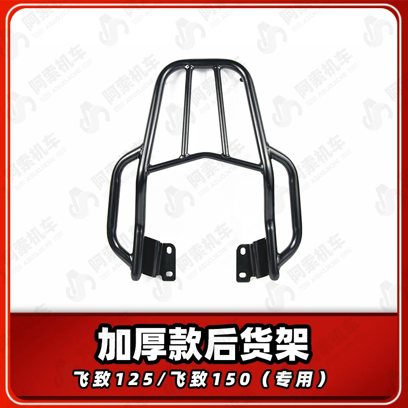 雅马哈飞致150 飞致YS125 后货架 改装尾架 天剑YBR150尾箱架包邮