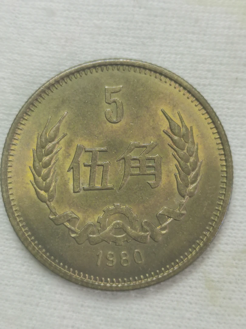 长城币1980年五角硬币。