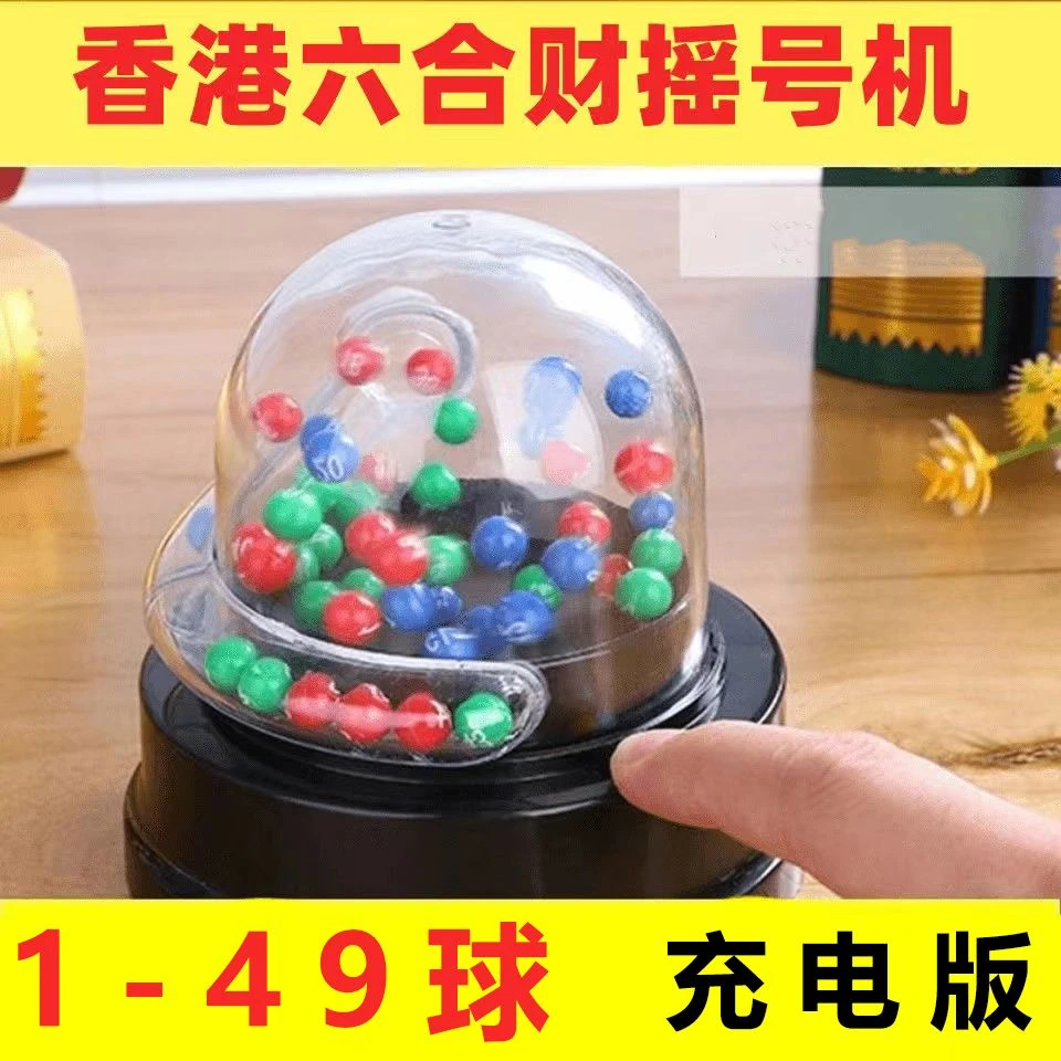 1-49六合采摇号机彩票双色球创意模拟大乐透电动摇奖机转盘