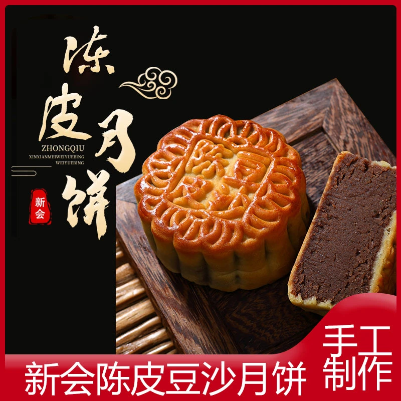 新会陈皮豆沙月饼特产广式月饼手工制作童年的味道125g*每只
