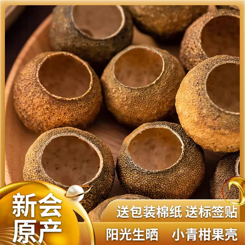 五年正宗新会小青柑皮壳生晒青柑壳5年陈皮干果壳特产自制柑普茶