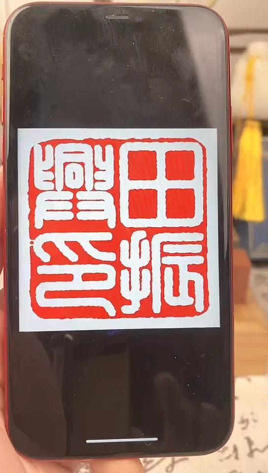 【闪购商品】书法神木石带盒子 2.5