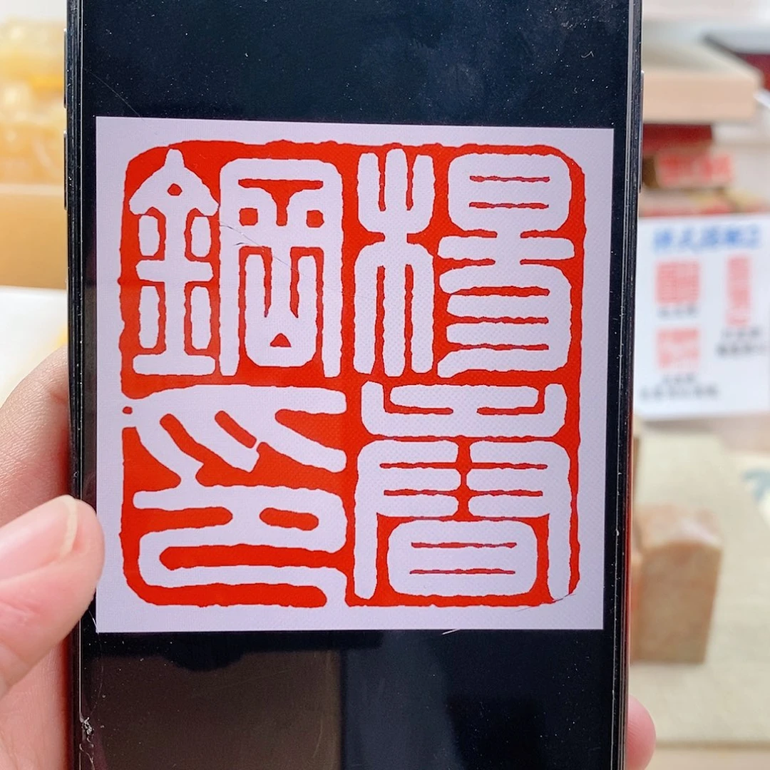 巴林石印石艺***画2.5神木石送盒