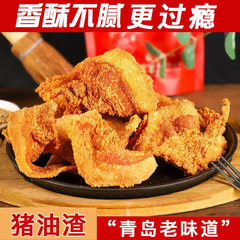 猪油渣干炸麻辣脆皮五花肉渣小吃零食青岛特产猪肉干肉脯脂渣油渣
