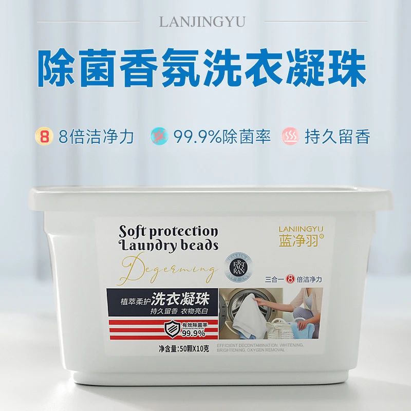 除菌香氛洗衣凝珠盒装家用8倍洁净护色持久留香浓缩型洗衣凝珠