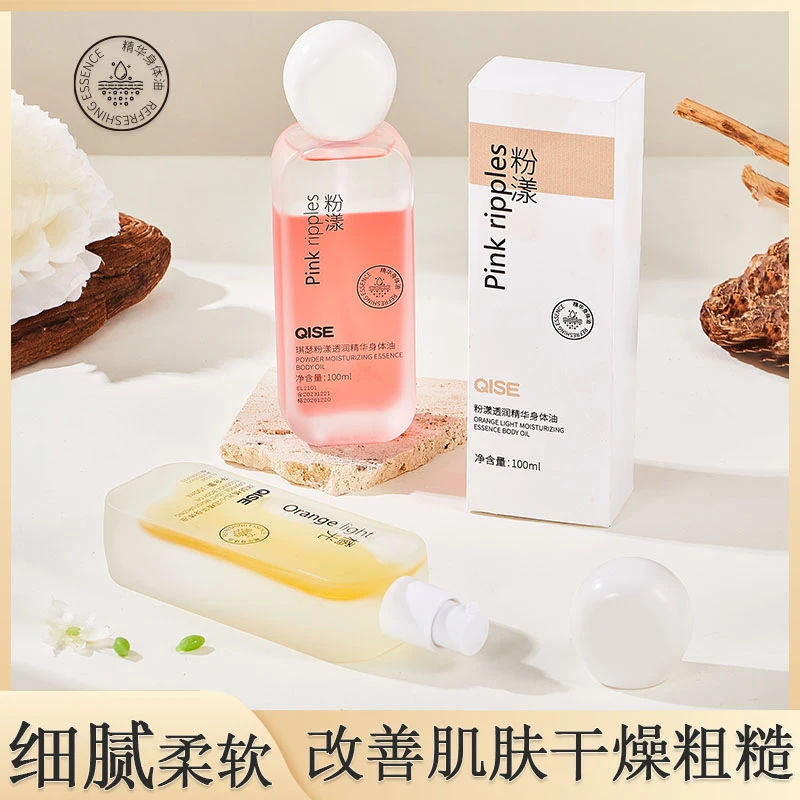 橘光身体精华油保养油全身补水保湿改善皮肤干燥身体精油-XH