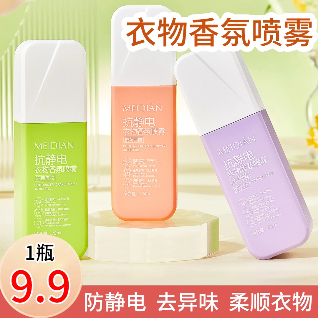 9.9元1瓶 防静电香氛喷雾衣服抗静电柔顺毛衣毛呢大衣去静电净味