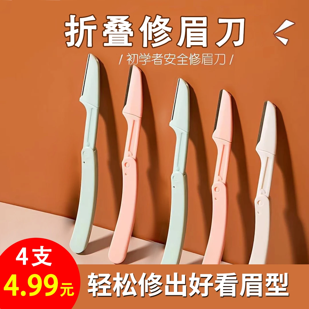 4.99元4支！多功能折叠修眉刀防刮伤可拆卸刀头方便携带新手必备