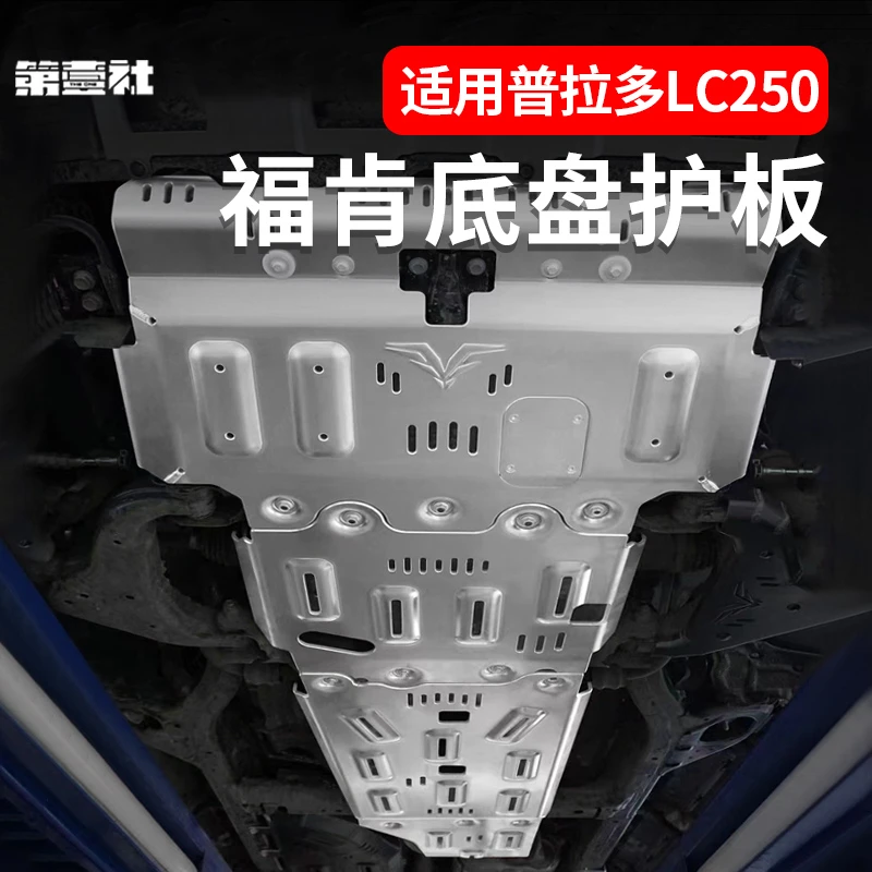 适用于24-25新款普拉多LC250福肯品牌底盘护板改装发动机底装甲
