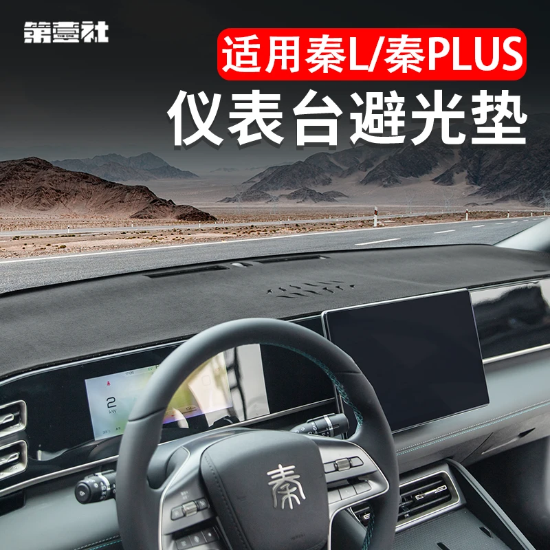 适用比亚迪秦L/秦PLUS 改装中控仪表台避光垫遮阳隔热垫