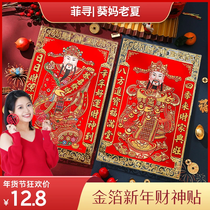 菲寻2024龙年财神爷装饰画墙面福字门神新年贴纸家用挂墙春节年画