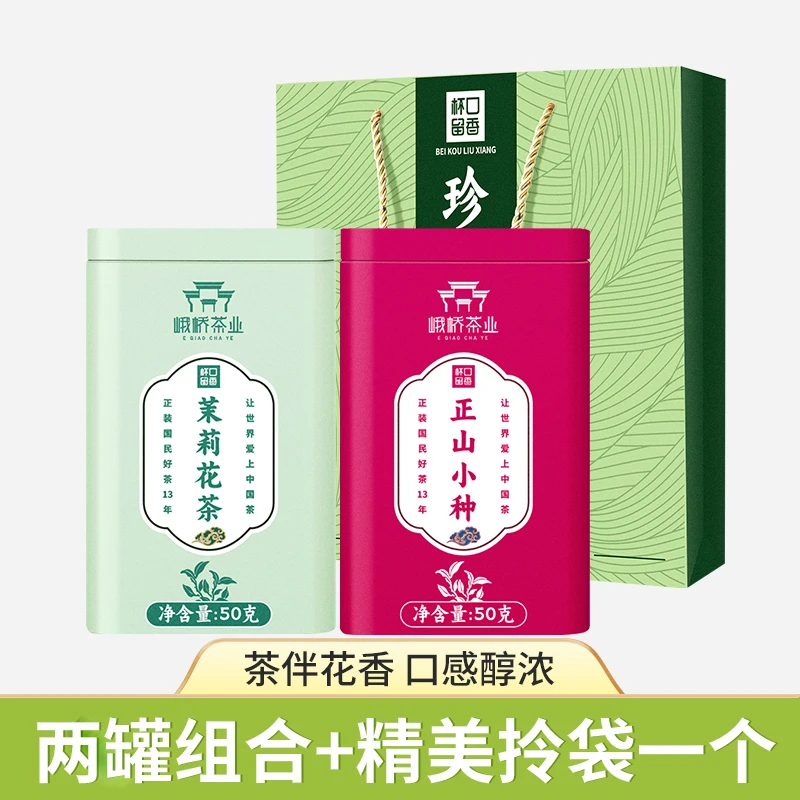 【到手2罐+礼袋】茉莉花茶+正山小种1罐2023年新茶春季醇厚好茶