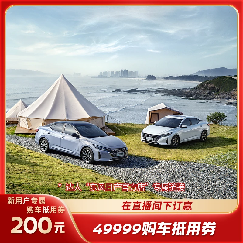 【达人东风日产官方店专属】新用户专属礼 购车享200元购车抵用