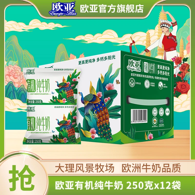 【有吸管!】欧亚高原全脂营养有机纯牛奶250g*12袋/箱袋装上架啦!
