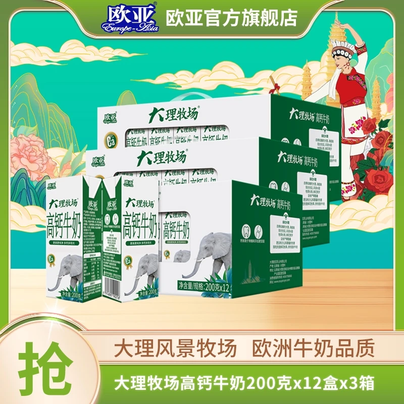 【大理牧场】3箱装 欧亚大理牧场高钙牛奶200g*12盒礼盒包装 全脂