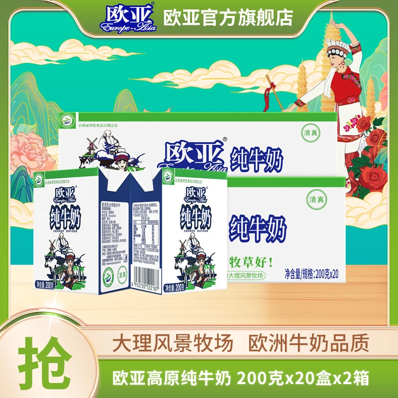 【厂家直销】欧亚高原全脂纯牛奶200g*20盒*2箱 到手40盒