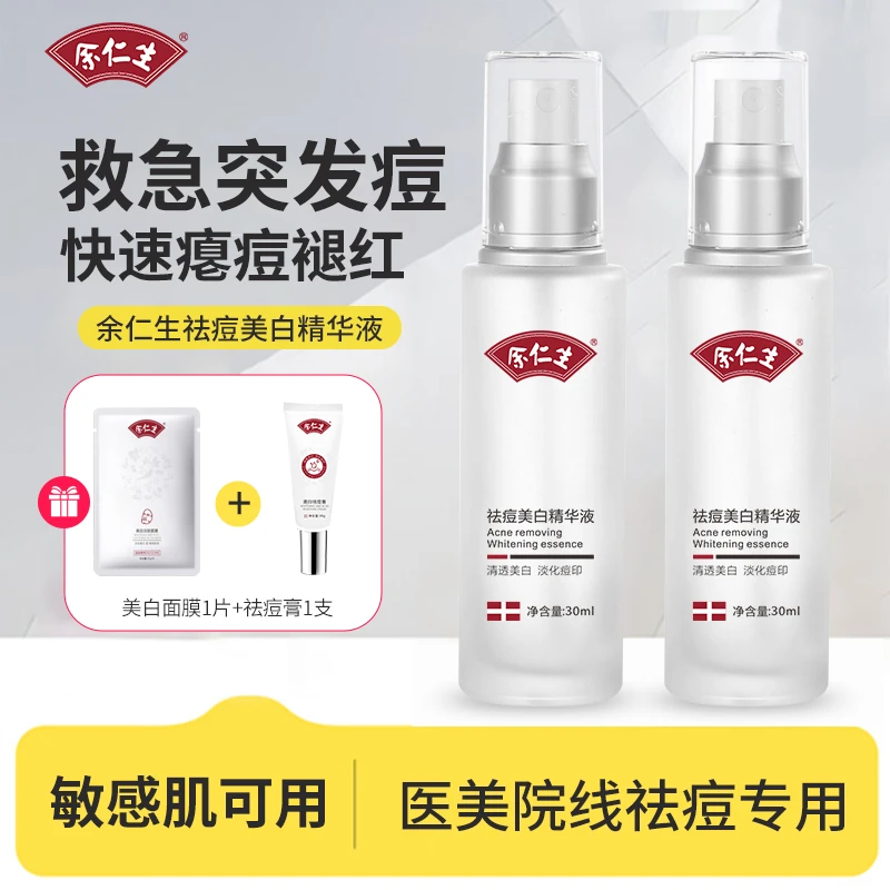 余仁生祛痘美白精华液淡化痘印坑去粉刺闭口黑头提亮保湿学生护肤
