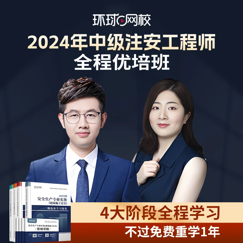 环球网校2024中级注册安全工程师全程培优班张梦一建筑其他