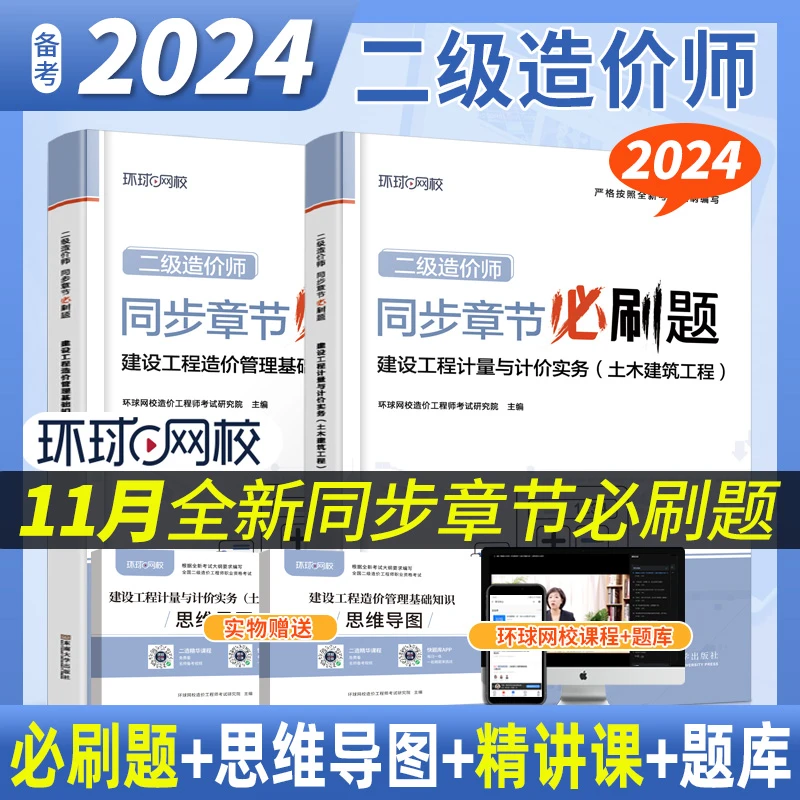 环球网校2024二级造价工程师考试必刷题习题集历年题土建安装资格