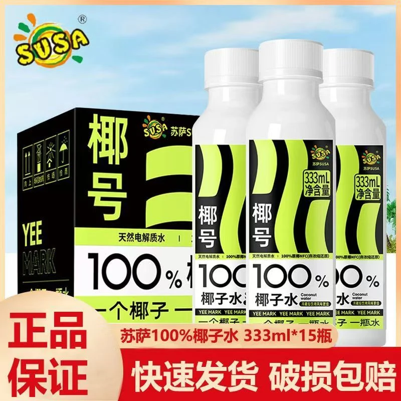 8月新货 SUSA苏萨椰子水100%含天然电解质水333ml*15瓶整箱正品