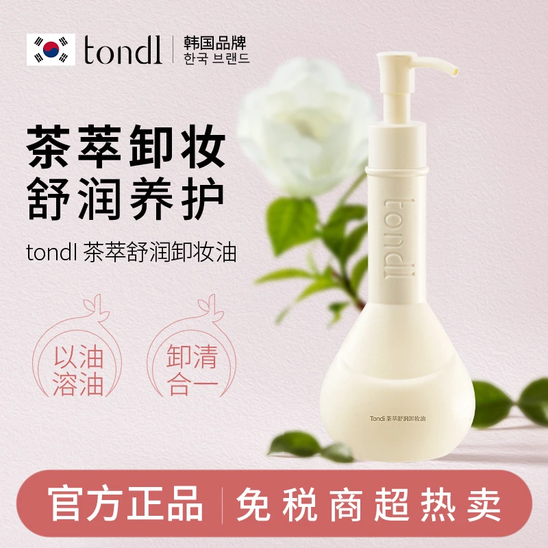 Tondi 茶萃舒润卸妆油深层清洁卸眼唇脸部洁颜油温和不刺激正品