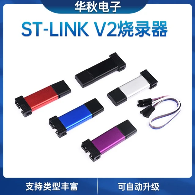 ST-LINK V2 STM8/STM32仿真器编程器 stlink下载器线烧录器调试器