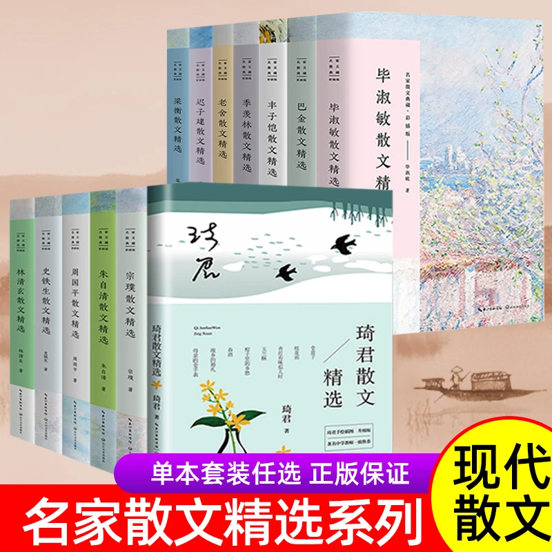 名家散文精选书籍毕淑敏琦君林清玄史铁生周国平朱自清宗璞梁衡