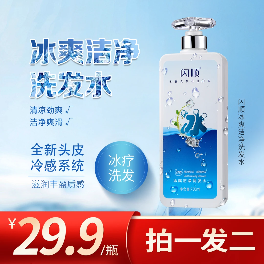 (拍一发二)闪顺冰爽洁净洗发水750ml冰爽清凉冰疗留香持久男女