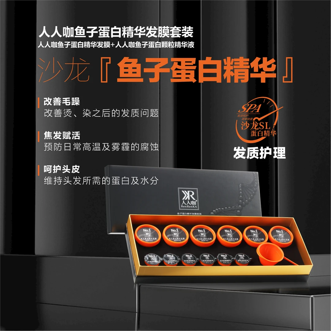 （DK老师推荐）人人咖鱼子蛋白精华发膜套装（一盒可以做6次）质感发