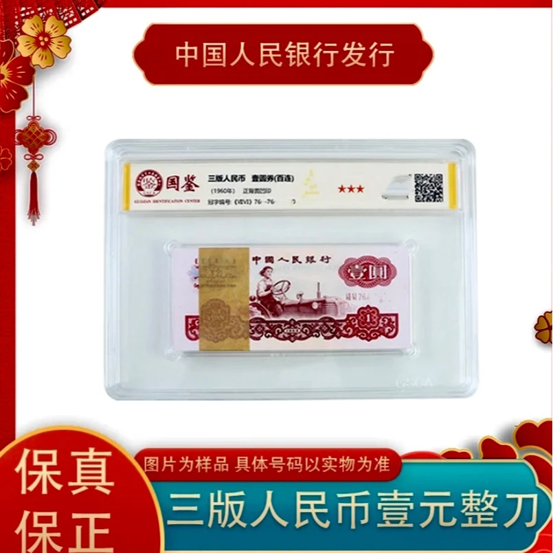 第三套人民币 拖拉机一元整刀 百张连号 (国鉴评级)