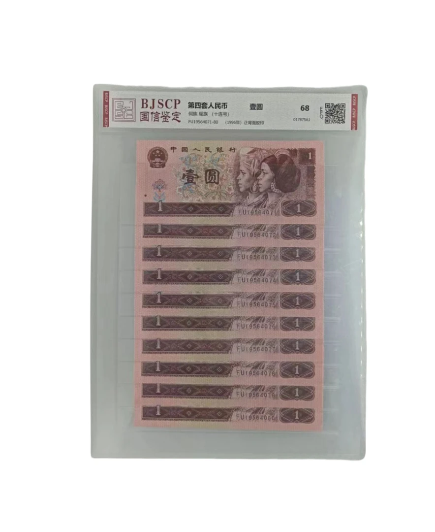第四套人民币96年1元十连号国信评级