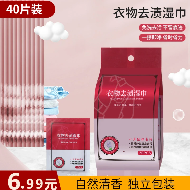 【6.99元40片】羽绒服去渍湿巾免水洗衣物应急去污便携式不留痕湿巾