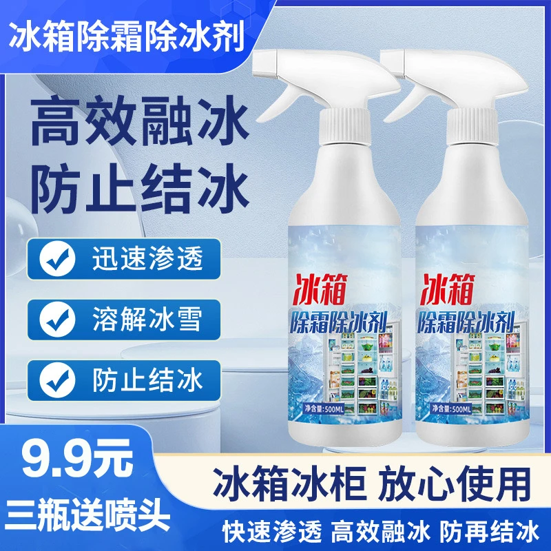 冰箱除霜除冰剂结冰清理剂家用冰箱冰柜防冻防结冰清洁融雪融冰剂